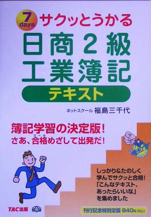 サクッとうかる日商2級 工業簿記テキスト