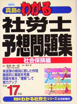 真島のわかる社労士予想問題集(平成17年版) 真島のわかる社労士シリーズ