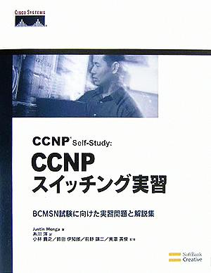 CCNP Self-Study:CCNPスイッチング実習BCMSN試験に向けた実習問題と解説集