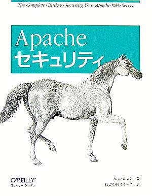 Apacheセキュリティ