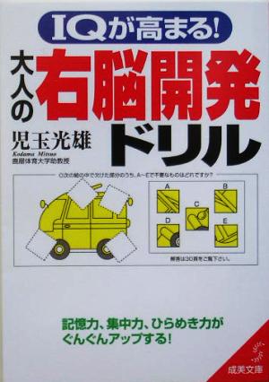 IQが高まる！大人の右脳開発ドリル 成美文庫