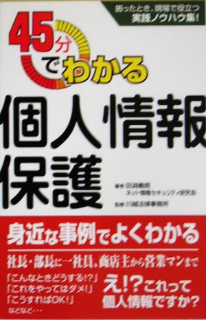 45分でわかる個人情報保護 日経ベンチャーVブックス