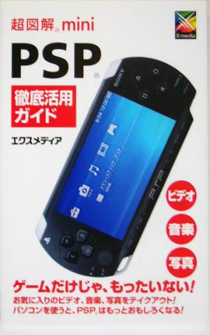超図解mini PSP徹底活用ガイド超図解miniシリーズ