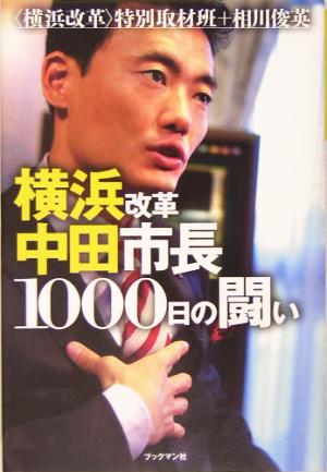 横浜改革 中田市長1000日の闘い