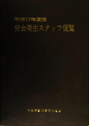 安全衛生スタッフ便覧(平成17年度版)