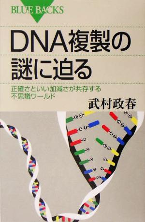 DNA複製の謎に迫る 正確さといい加減さが共存する不思議ワールド ブルーバックス