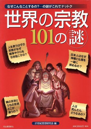 世界の宗教101の謎 なぜこんなことするの？の謎がこれでナットク