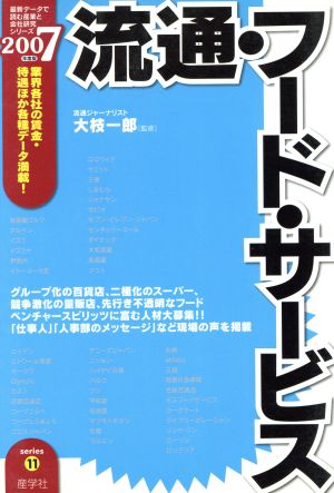 流通・フード・サービス(2007年度版)最新データで読む産業と会社研究シリーズ11