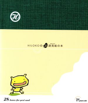 HILOKOの豆読見絵の本