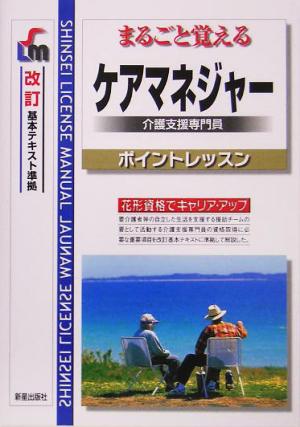 まるごと覚えるケアマネジャー介護支援専門員ポイントレッスン