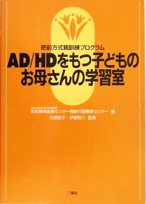 肥前方式親訓練プログラム AD/HDをもつ子どものお母さんの学習室