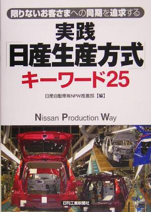 実践「日産生産方式」キーワード25 限りないお客さまへの同期を追求する