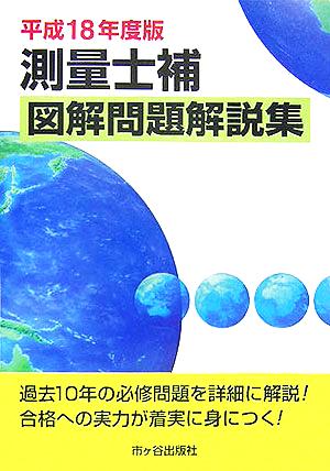 測量士補図解問題解説集(平成18年度版)