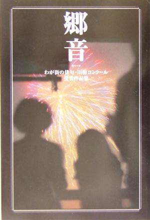 郷音 わが街の俳句・川柳コンクール受賞作品集