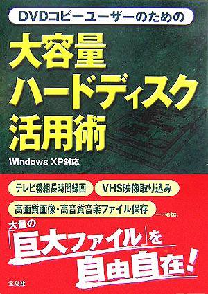 DVDコピーユーザーのための大容量ハードディスク活用術