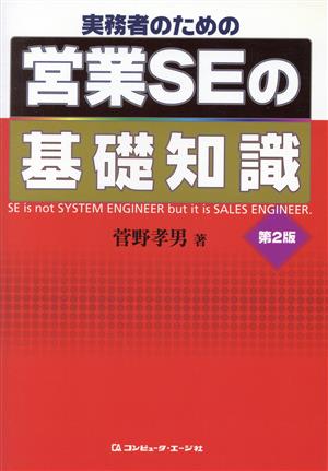 実務者のための営業SEの基礎知識