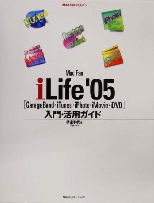 Mac Fan iLife'05入門・活用ガイド