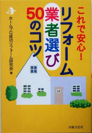 リフォーム業者選び50のコツ