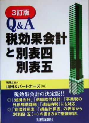 Q&A 税効果会計と別表四・別表五