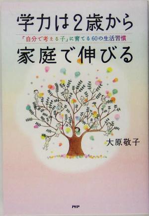 学力は2歳から家庭で伸びる 「自分で考える子」に育てる60の生活習慣