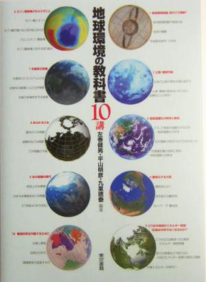 地球環境の教科書10講