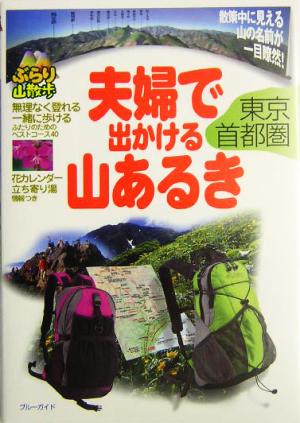 夫婦で出かける山あるき 東京・首都圏 ブルーガイドぶらり山散歩