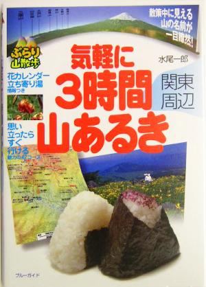 気軽に3時間山あるき 関東周辺 ブルーガイドぶらり山散歩