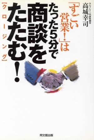 「すごい営業！」はたった5分で商談をたたむ！ DO BOOKS