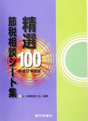 精選100節税相談シート集(平成17年度版)