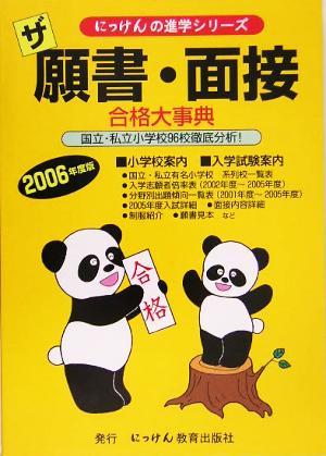 ザ願書・面接 合格大事典(2006年度版) にっけんの進学シリーズ