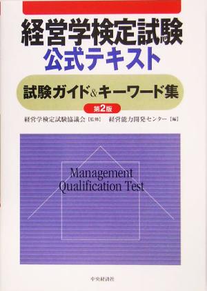 経営学検定試験公式テキスト試験ガイド&キーワード集