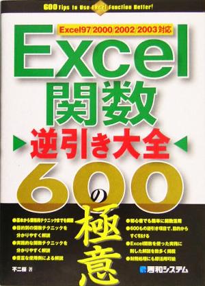 Excel関数逆引き大全600の極意