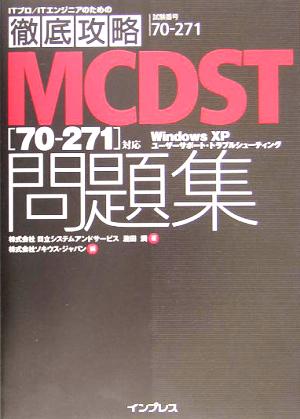 ITプロ/ITエンジニアのための徹底攻略MCDST問題集 70-271対応