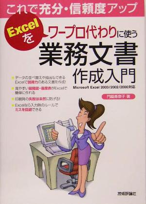 これで充分・信頼度アップ Excelをワープロ代わりに使う業務文書作成入門