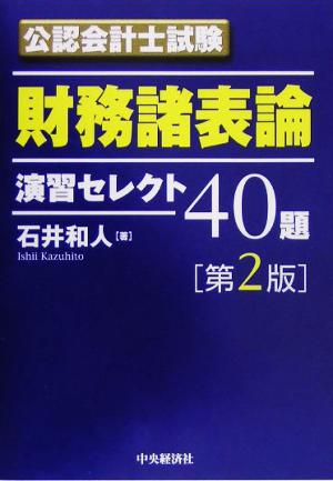 公認会計士試験 財務諸表論演習セレクト40題