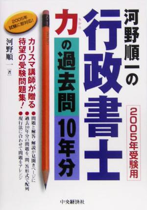 河野順一の行政書士 力の過去問10年分(2005年受験用)