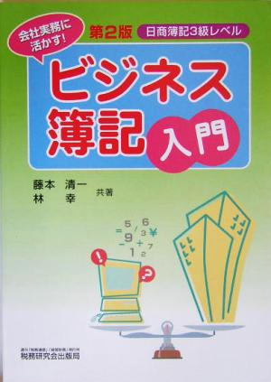 日商簿記3級レベル会社実務に活かすビジネス簿記入門