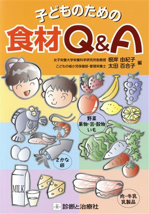 子どものための食材Q&A