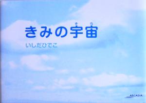 きみの宇宙 アルカディアシリーズアポロンブックス