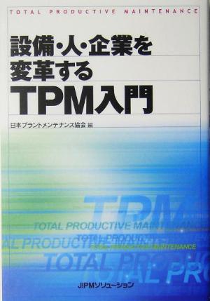 TPM入門 設備・人・企業を変革する