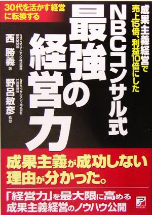 NBCコンサル式最強の経営力 アスカビジネス