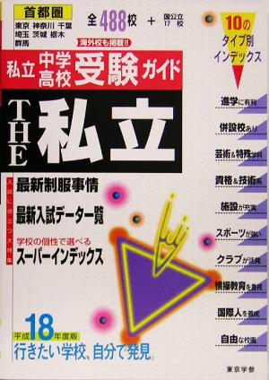 THE私立 首都圏私立中学・高校受験ガイド(平成18年度版)