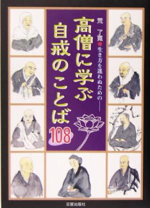 高僧に学ぶ自戒のことば108 生き方を迷わぬための