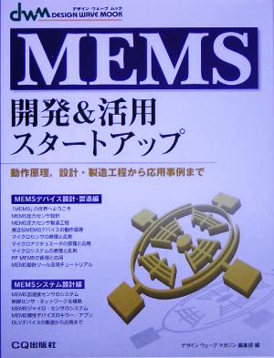 MEMS開発&活用スタートアップ 動作原理、設計・製造工程から応用事例まで デザインウェーブムック