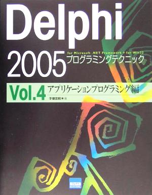 Delphi2005プログラミングテクニックfor Microsoft.NET Framework + for Win32(Vol.4) アプリケーションプログラミング編