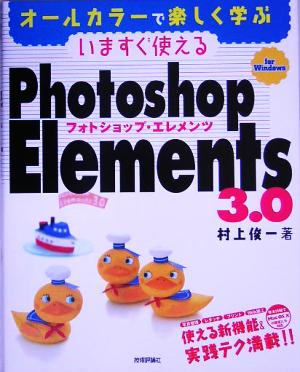 いますぐ使えるPhotoshop Elements 3.0 for Windowsオールカラーで楽しく学ぶ