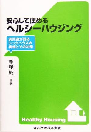 安心して住めるヘルシーハウジング 実践者が語るシックハウスの実情とその対策