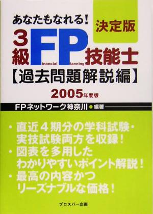 あなたもなれる！決定版 3級FP技能士 過去問題解説編(2005年度版)