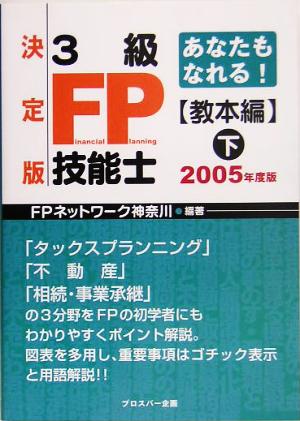 あなたもなれる！決定版 3級FP技能士 教本編(下(2005年度版))