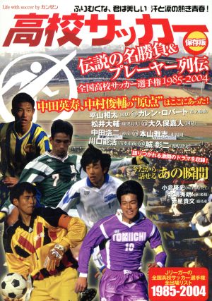 高校サッカー 伝説の名勝負&プレーヤー列伝 全国高校サッカー選手権1985-2004